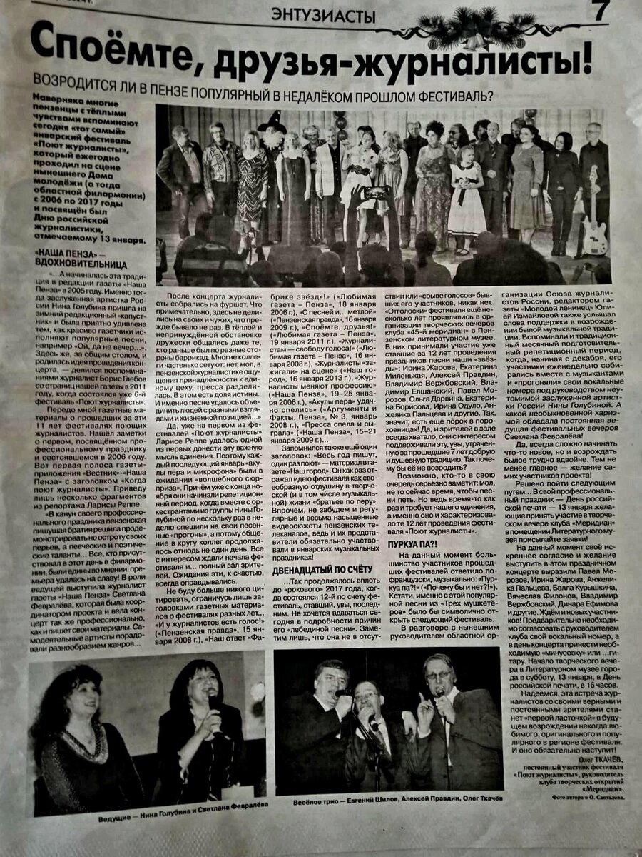 А первой подала идею объединить пензенских журналистов и организовать свой музыкальный праздник другая газета - "Наша Пенза", и все коллеги из других СМИ, включая и "Молодой ленинец", тогда дружно откликнулись 