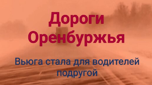 Дороги Оренбуржья этой зимой