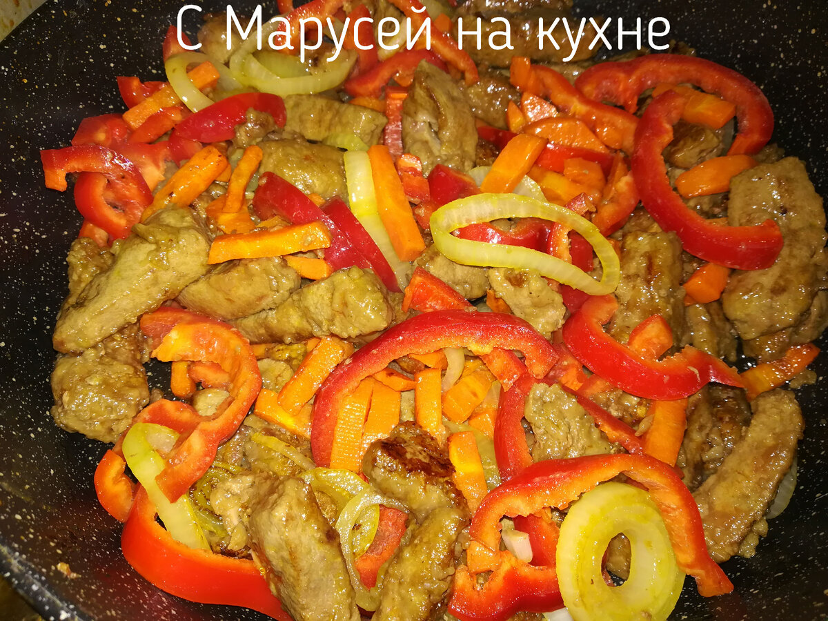 Говяжья печень жареная с перцем, морковью и луком. | С Марусей на кухне |  Дзен