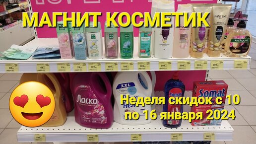 🟡Магнит Косметик. Неделя скидок в Магнит Косметик с 10 по 16 января 2024 года.