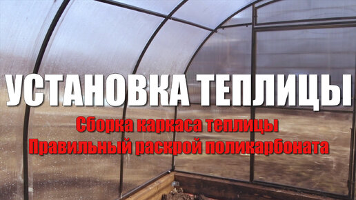 Как установить теплицу из поликарбоната на грунт без фундамента? | Теплицы Кремлёвские | Дзен