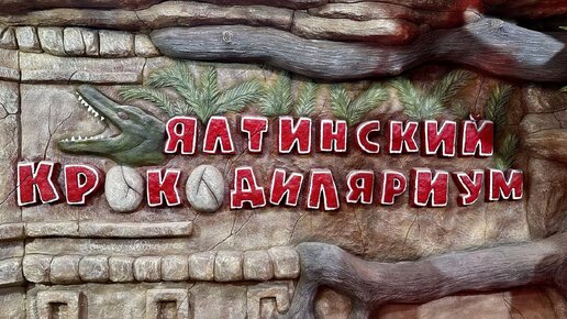 Крокодиляриум в Ялте - зашли и не пожалели. Римско-католический храм на Пушкинской. Крым, море.