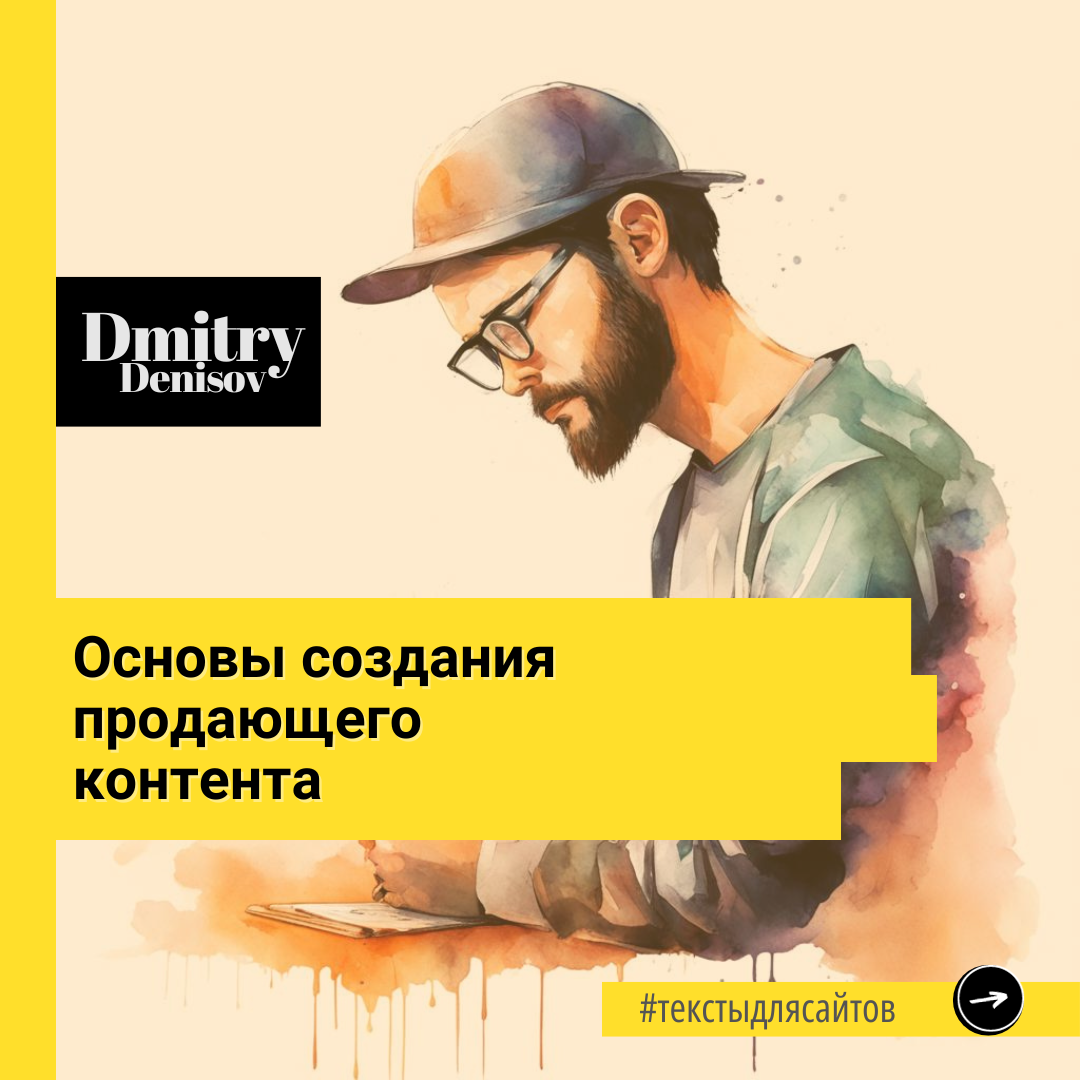 Основы создания продающего контента 