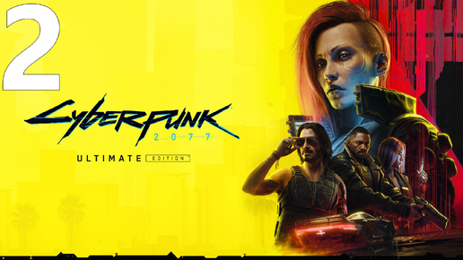 Прохождение игры Cyberpunk 2077 2.1 (Женский ГГ) №2