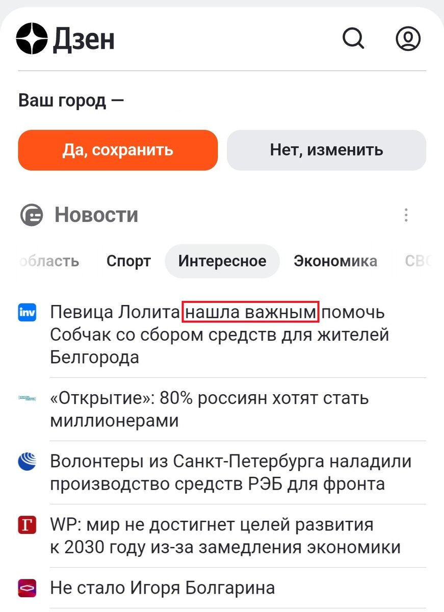 Нашел важным