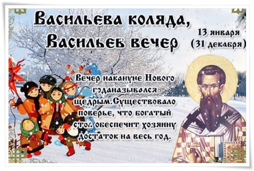 Вечер накануне Старого Нового года