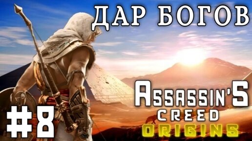 Assassin'S Creed: Origins/#8-,Дар Богов/