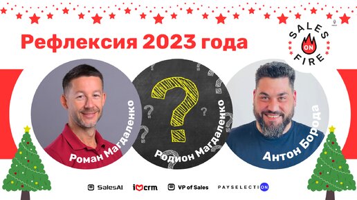 Рефлексия 2023 / Антон Борода, Роман и Родион Магдаленко