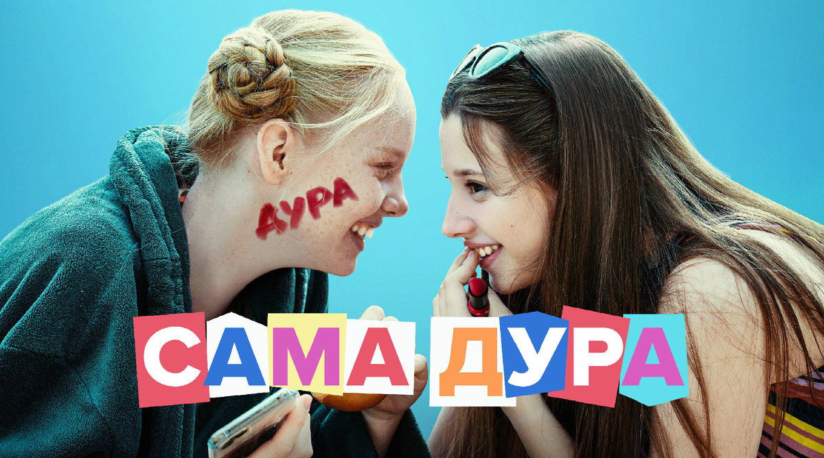 Песни из сама дура