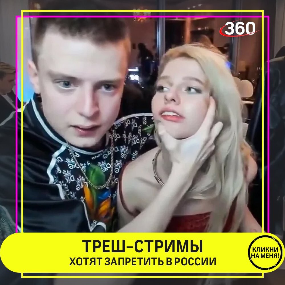 Запрет треш
