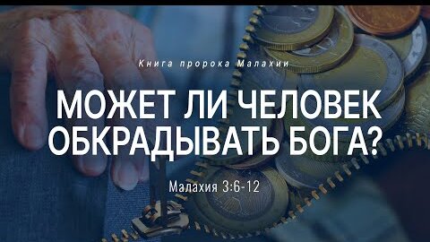 Малахия: 5. Может ли человек обкрадывать Бога? | Мал. 3:6-12 || Андрей Резуненко