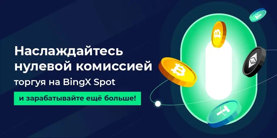 Комиссия на BingX