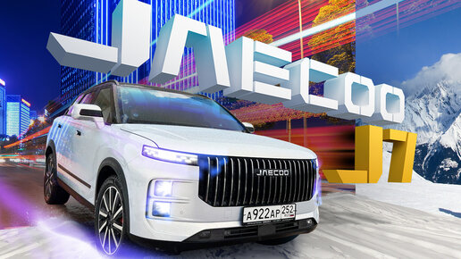 Обзор на JAECOO J7. Для кого этот автомобиль? Разберем Джеку подробно в нашем видео