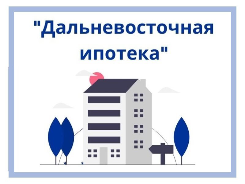 Ипотека в приморском крае дальневосточная условия 2024. Дальневосточная ипотека. Дальневосточная ипотека 2023. Дальневосточная ипотека медикам. Дальневосточная ипотека для учителей условия.