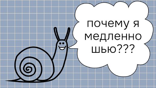 Шить быстро или качественно? 5 швейных предрассудков