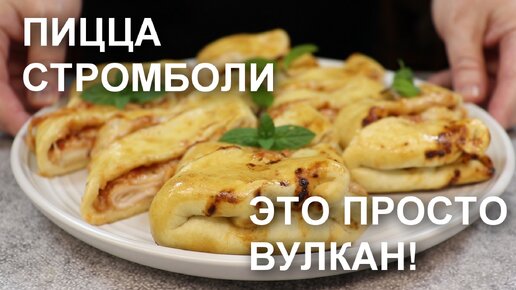 Стромболи (пицца-рулет)