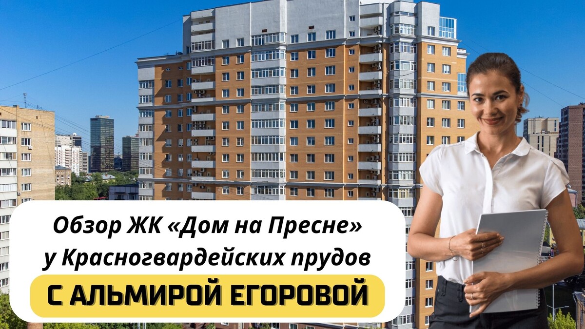 Купить квартиру в ЖК «Дом на Пресне» с Альмирой Егоровой. Тел: +7(999)555-28-82