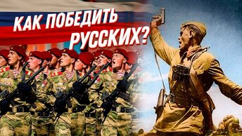 Иностранцы о русских - непобедимая Россия: можно ли справиться с нашей армией?