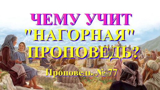 Чему нас учит Нагорная проповедь? Проповедь № 77