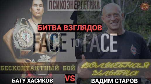 Face to Face Бату Хасиков vs Вадим Старов. Битва взглядов. Волшебная улыбка Будды. # 1 Транс или Бесконтактный бой против кикбоксинга.