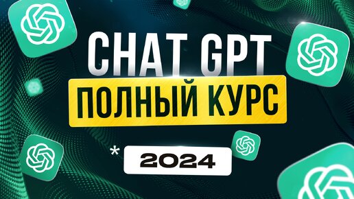 Полный ГАЙД по Новому ChatGPT 4 Turbo для Новичков | Нейросети 2024 | Удаленная работа | БЕЗ ОПЫТА