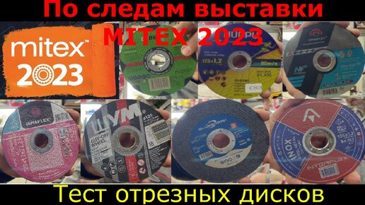 Тест отрезных дисков после выставки MITEX 2023, который пошел не плану. Результат удивил! (сокращенная версия)