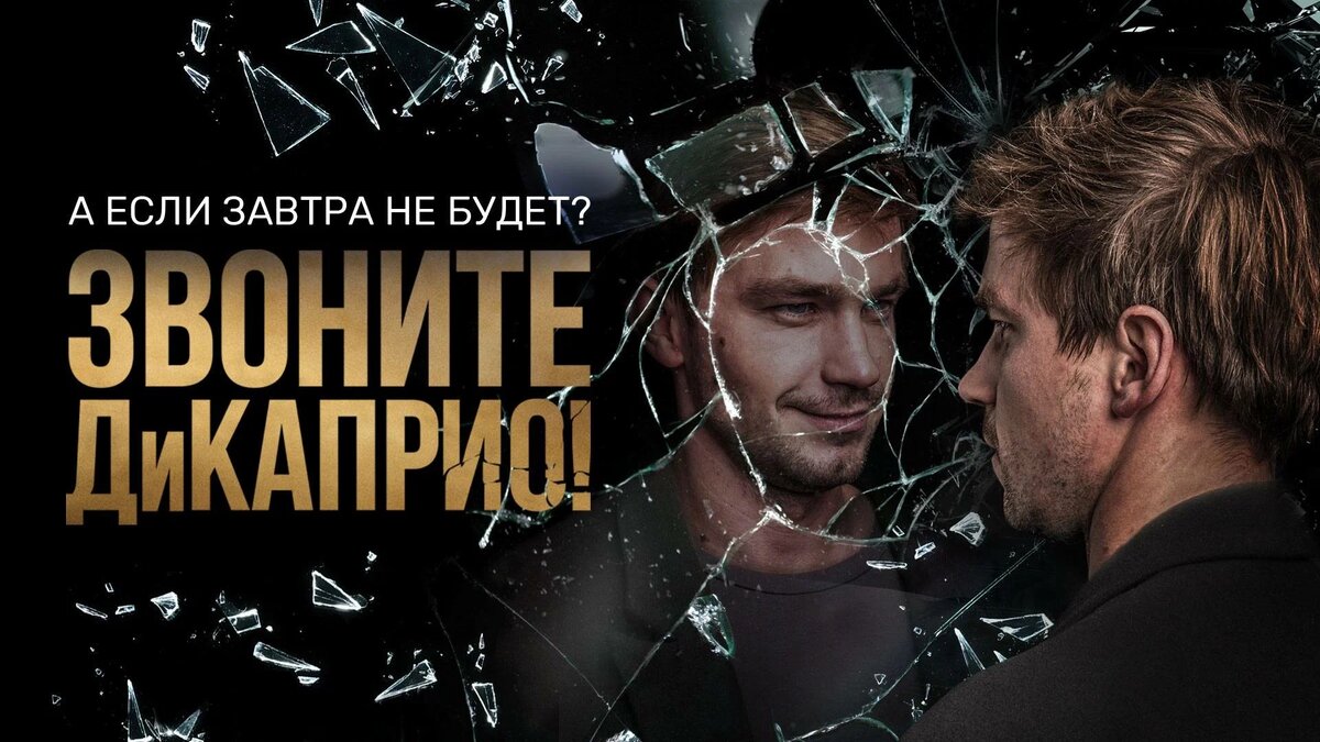 Постер сериала "Звоните ДиКаприо!"