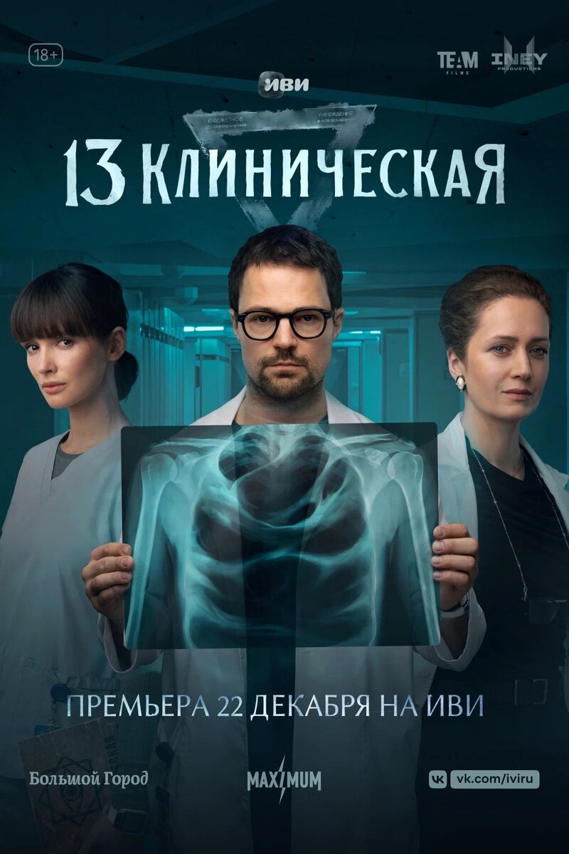 Постер сериала "13 клиническая"