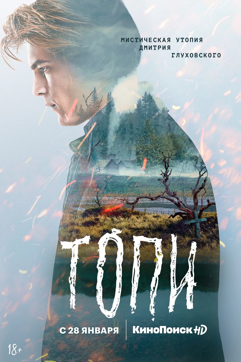 Постер сериала "Топи"