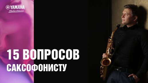 15 вопросов саксофонисту