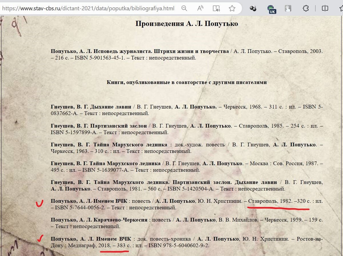Фото скан страницы из сайта Ставропольская централизованная библиотечная система. Обратите внимание на даты издания книги "Именем ВЧК" и на количество страниц в ней.