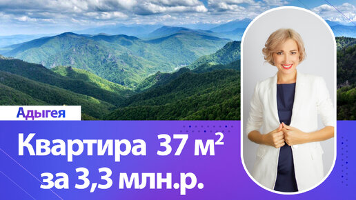 Однокомнатная квартира 37,4 кв.м. за 3,3 млн.р. в Адыгее