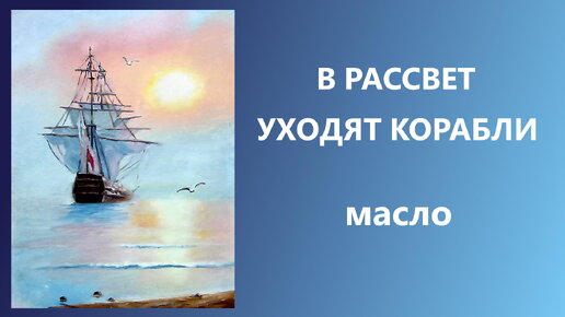 В рассвет уходят корабли. Масло. Для начинающих.