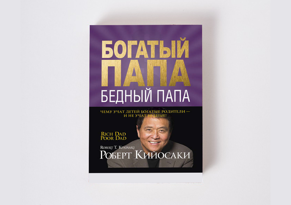 Книга про богатых и бедных. Р. Кийосаки, ш. Лектер «богатый папа, бедный папа».