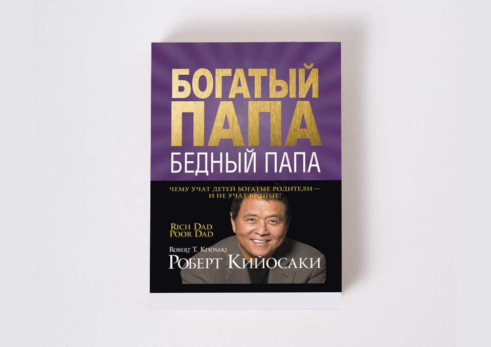 Кийосаки богатый папа слушать. Р. Кийосаки, ш. Лектер «богатый папа, бедный папа».