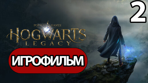 (2)ИГРОФИЛЬМ Hogwarts Legacy (все катсцены, на русском) прохождение без комментариев