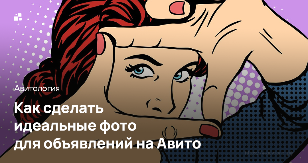Как сделать идеальные фото для объявлений на Авито | Фото: https://clck.ru/37rsi7