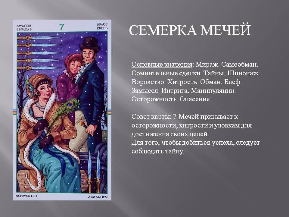 Основные значения 7 мечей