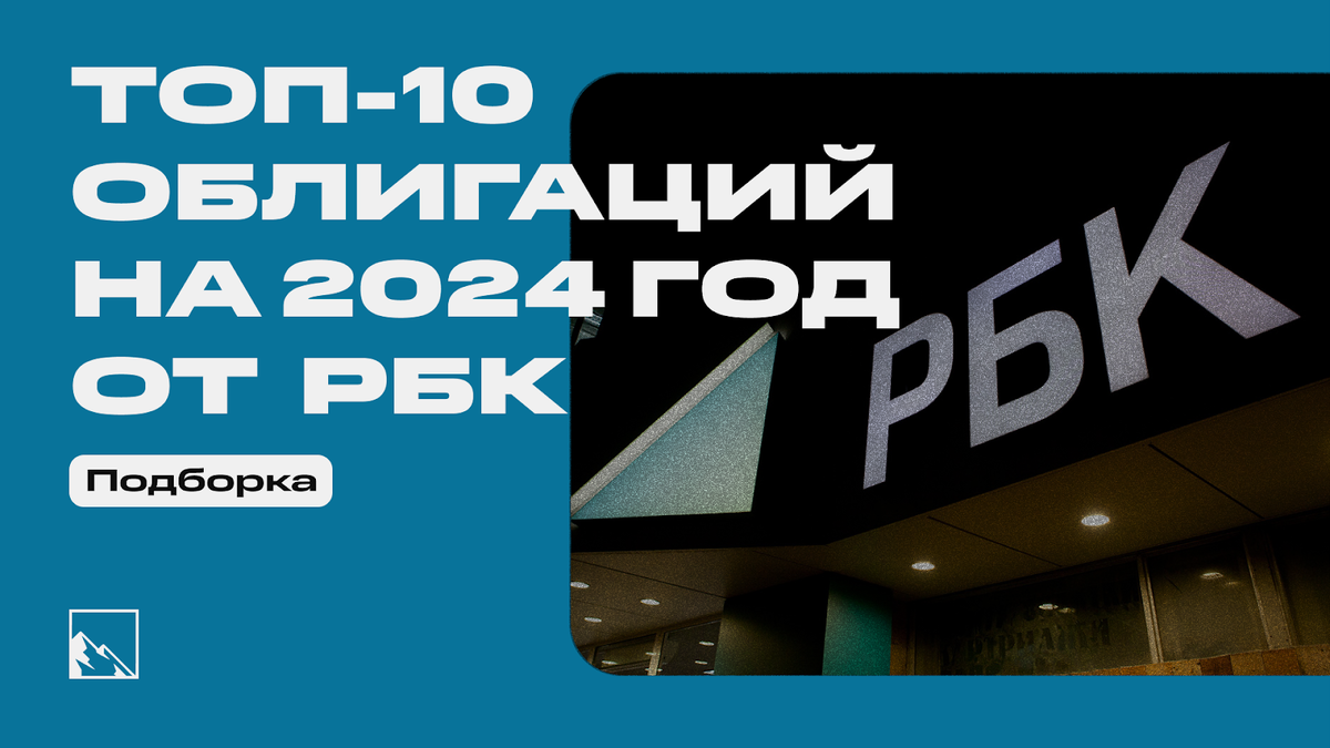 Топ-10 облигаций на 2024 год от экспертов РБК с доходностью до 16% |  igotosochi | инвестиции | Дзен