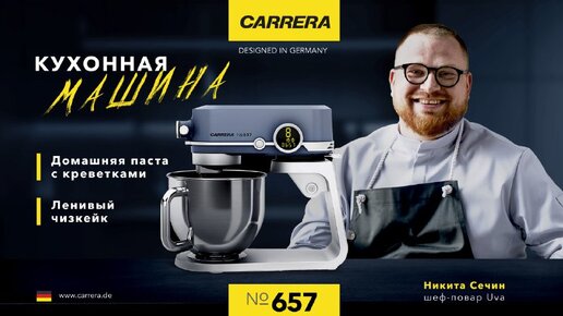 Кухонная машина Carrera 657: ДОМАШНЯЯ ПАСТА С КРЕВЕТКАМИ И ЛЕНИВЫЙ ЧИЗКЕЙК!