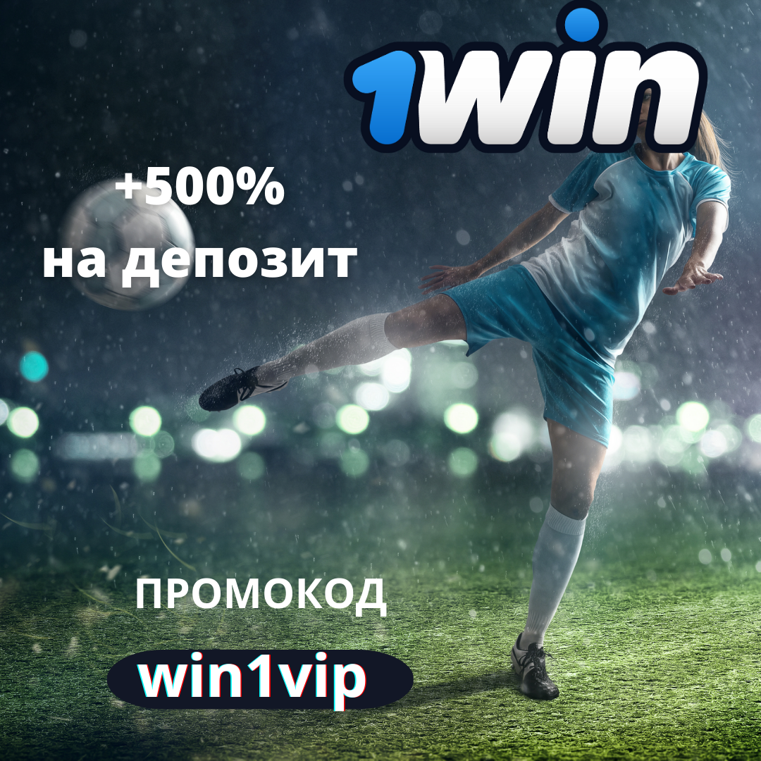 1win мобильное приложение 1win zz10 top. 1win бонус 500. 1win баннер.