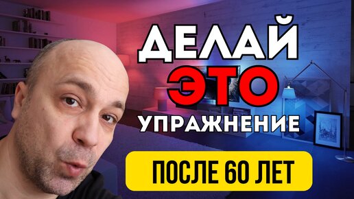 下载视频: Если вам за 60, обратите особое внимание на это упражнение! Выполняю его уже 4 года и чувствую себя великолепно