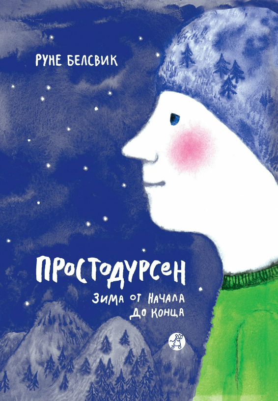 Руне Белсвик. Простодурсен. Зима от начала до конца. Иллюстратор Варвара Помидор. Издательство Самокат