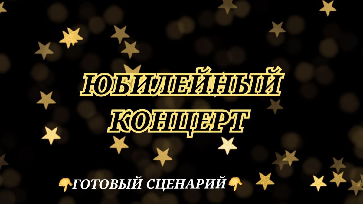 Сценарий юбилейного концерта известной личности | Твой личный автор | Дзен