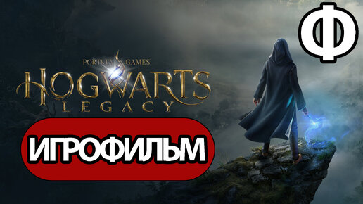 (Ф)ИГРОФИЛЬМ Hogwarts Legacy (все катсцены, на русском) прохождение без комментариев