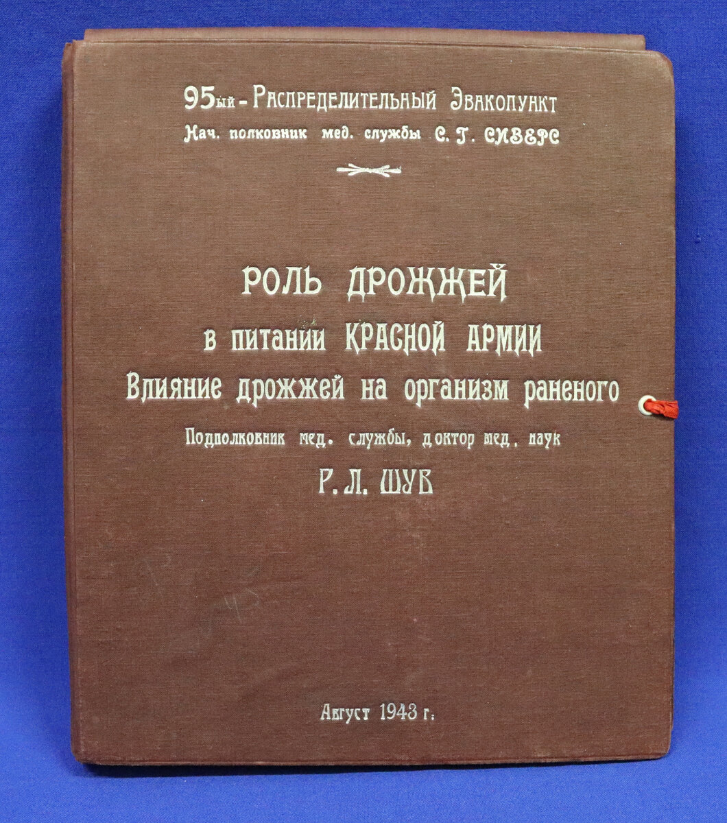 Р.Л. Шув. «Роль дрожжей в питании  Красной армии. Влияние дрожжей на организм раненого.» 1943 г. Из коллекции Военно-медицинского музея.