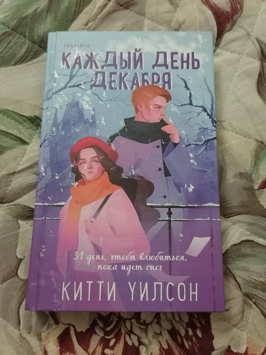 "Каждый день декабря", Китти Уилсон