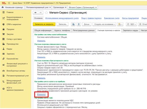 1С:ERP Настройки учетной политики по бухгалтерскому и налоговому учету