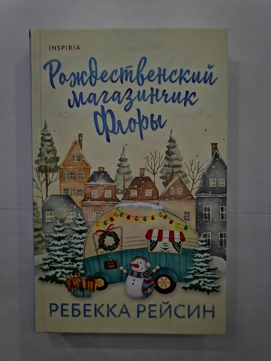 "Рождественский магазинчик Флоры", Ребекка Рейсин