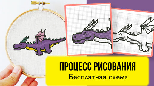 Счастливый дракон - Процесс создания схемы вышивки. Как нарисовать свою схему вышивки крестом.